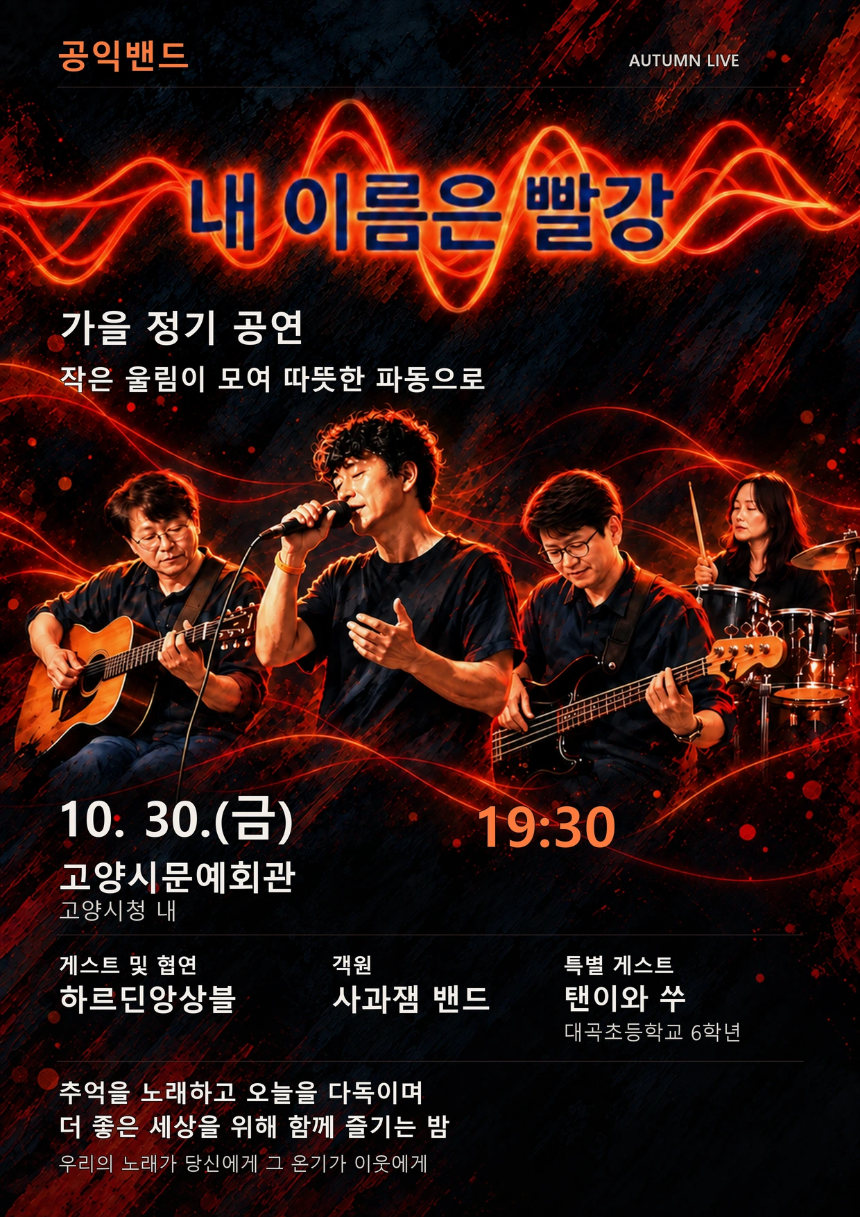 내 이름은 빨강 가을 정기 공연 포스터: 10월 30일 금요일 19시 30분, 고양시문예회관(고양시청 내), 게스트 및 협연 하르딘앙상블, 객원 사과잼 밴드, 특별 게스트 대곡초등학교 6학년 탠이와 쑤